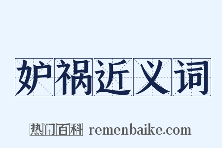 妒祸近义词是什么意思的图片